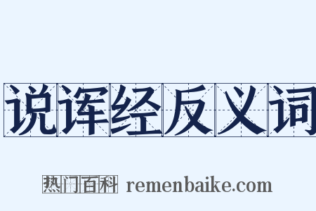 说诨经反义词是什么意思的图片